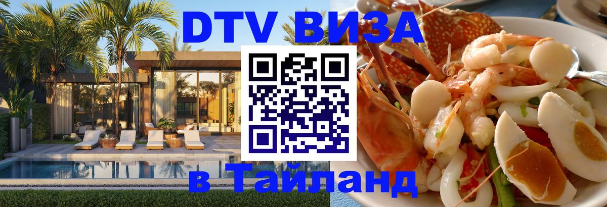 Электронная виза DTV в Тайланд Новомосковск 
