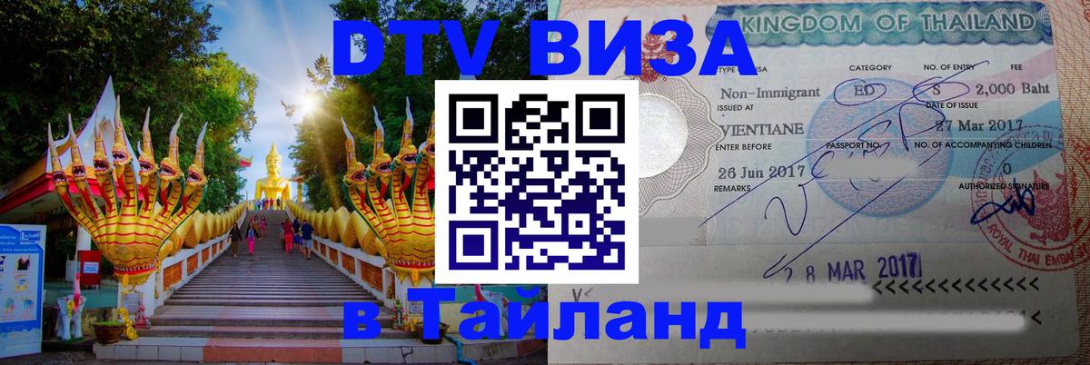 Visa в Таиланд 