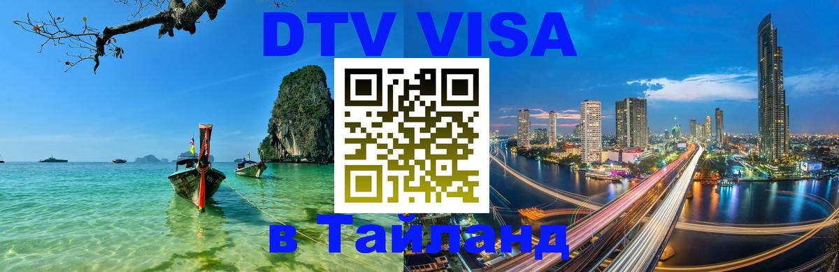 Стоимость и условия DTV визы — оформление в Таиланд под ключ - Новомосковск  04.10.2025 